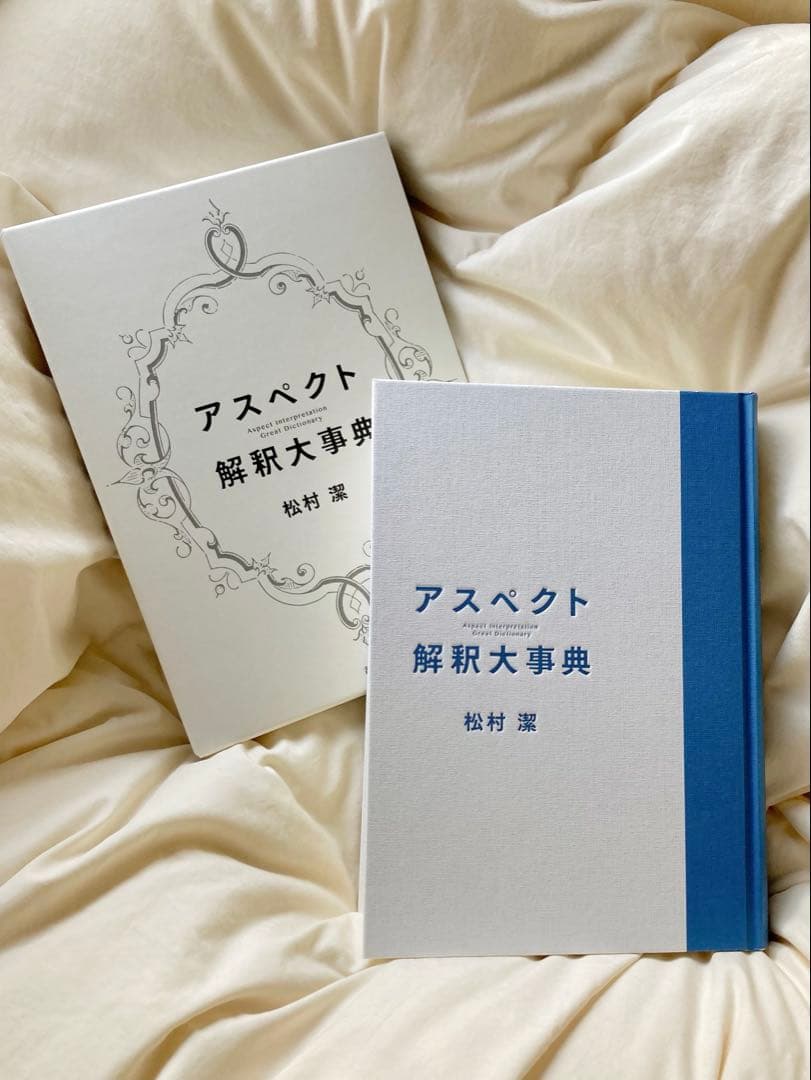 アスペクト解釈大事典 松村潔 - メルカリ