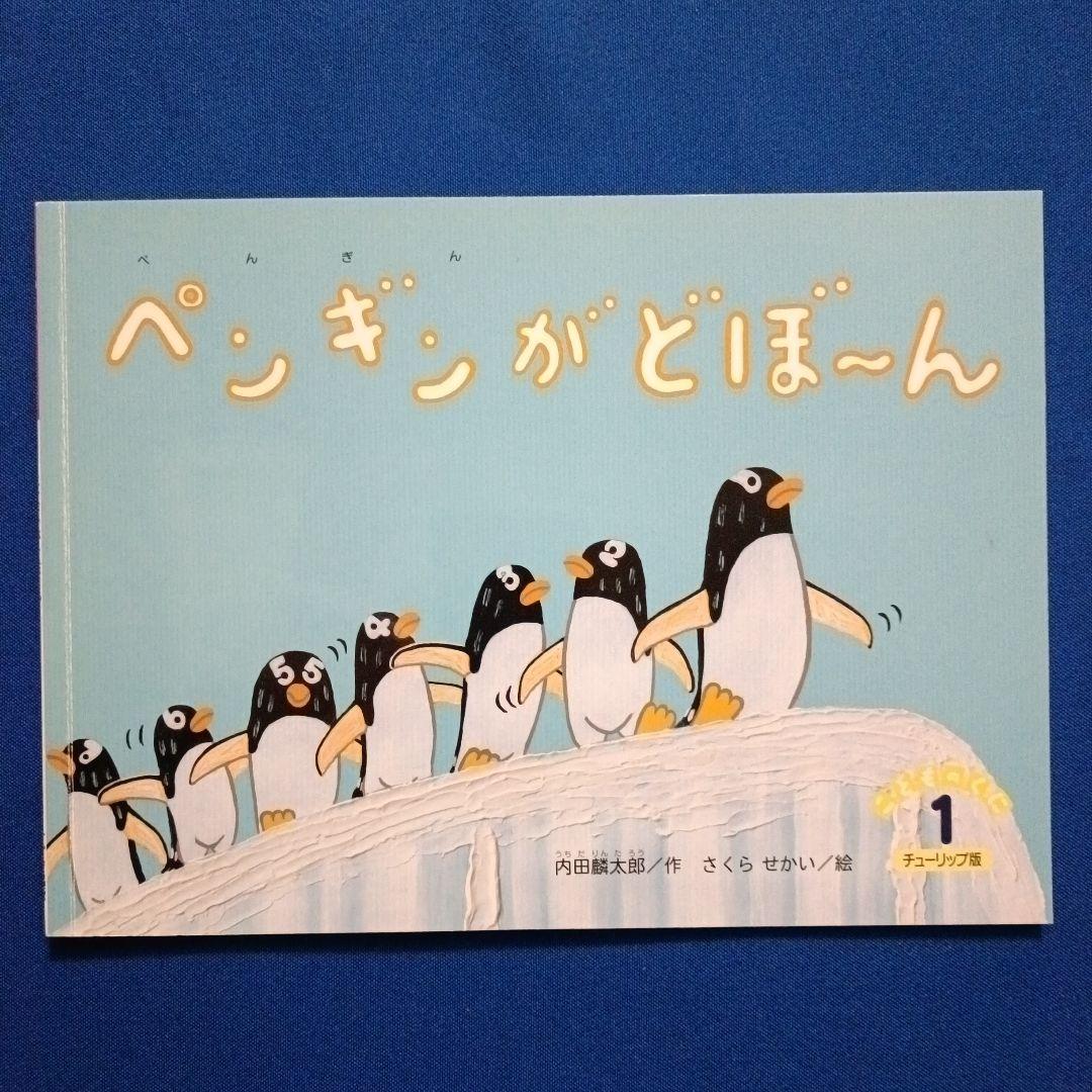 ビッグサイエンス キンダーブックしぜん こどものくに ペンギンさんの