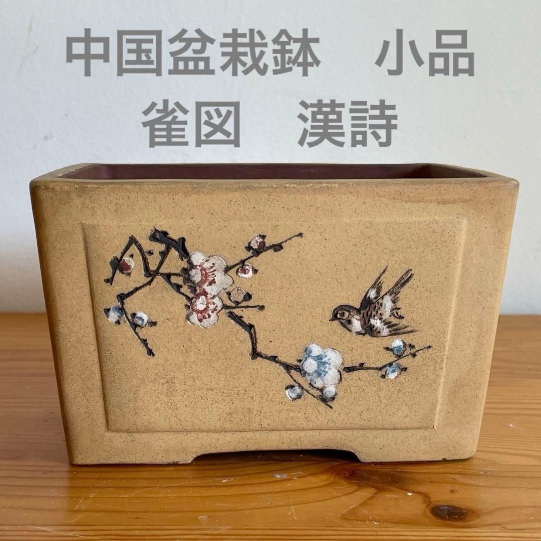 盆栽鉢 中国宜興 【雀図】小品盆栽 漢詩 - メルカリ