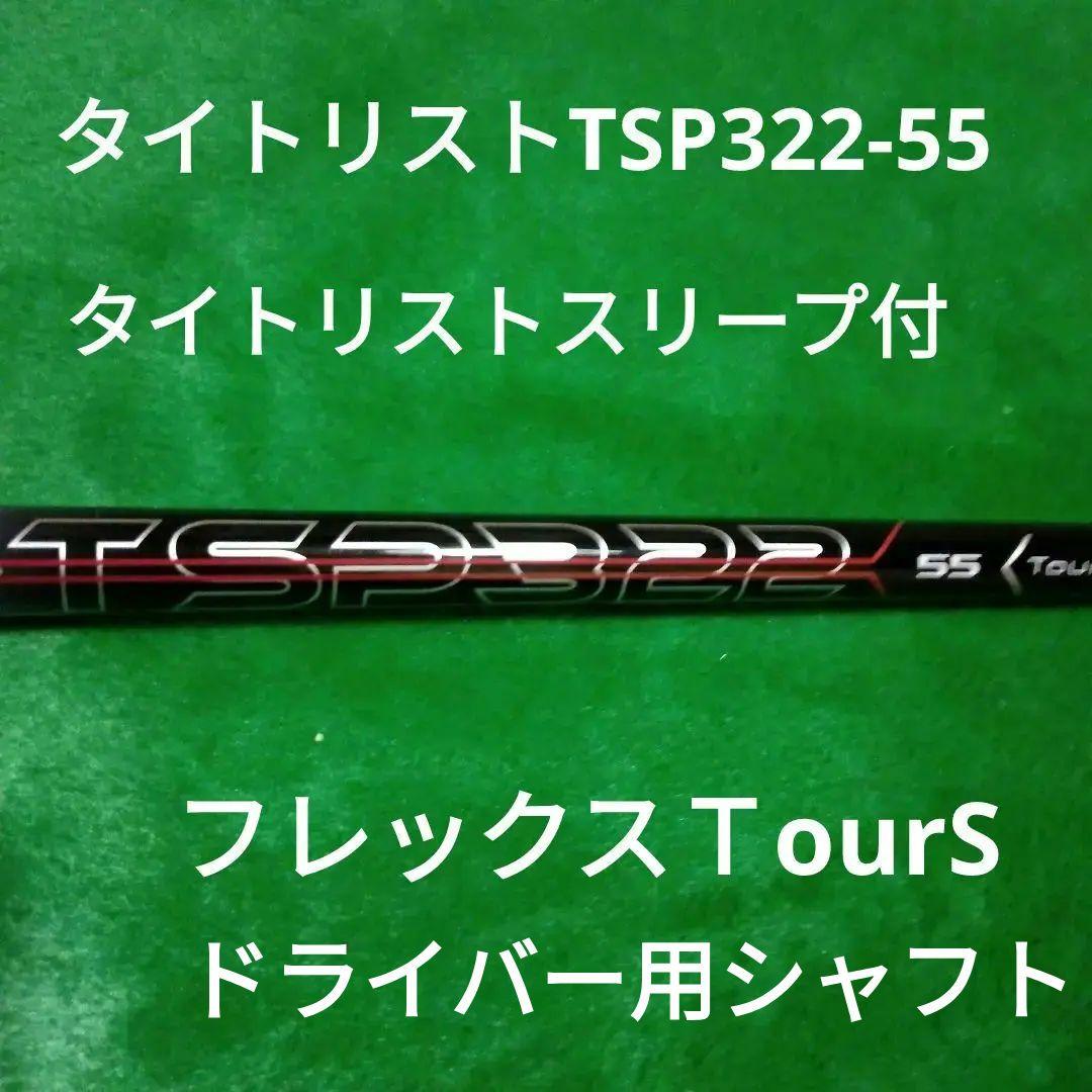 タイトリストドライバーシャフトTSP322-55-TourS - メルカリ
