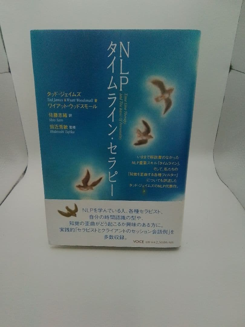 NLPタイムライン・セラピー NLPタイムライン・セラピー | タッド・ジェイムズ&ワイアット