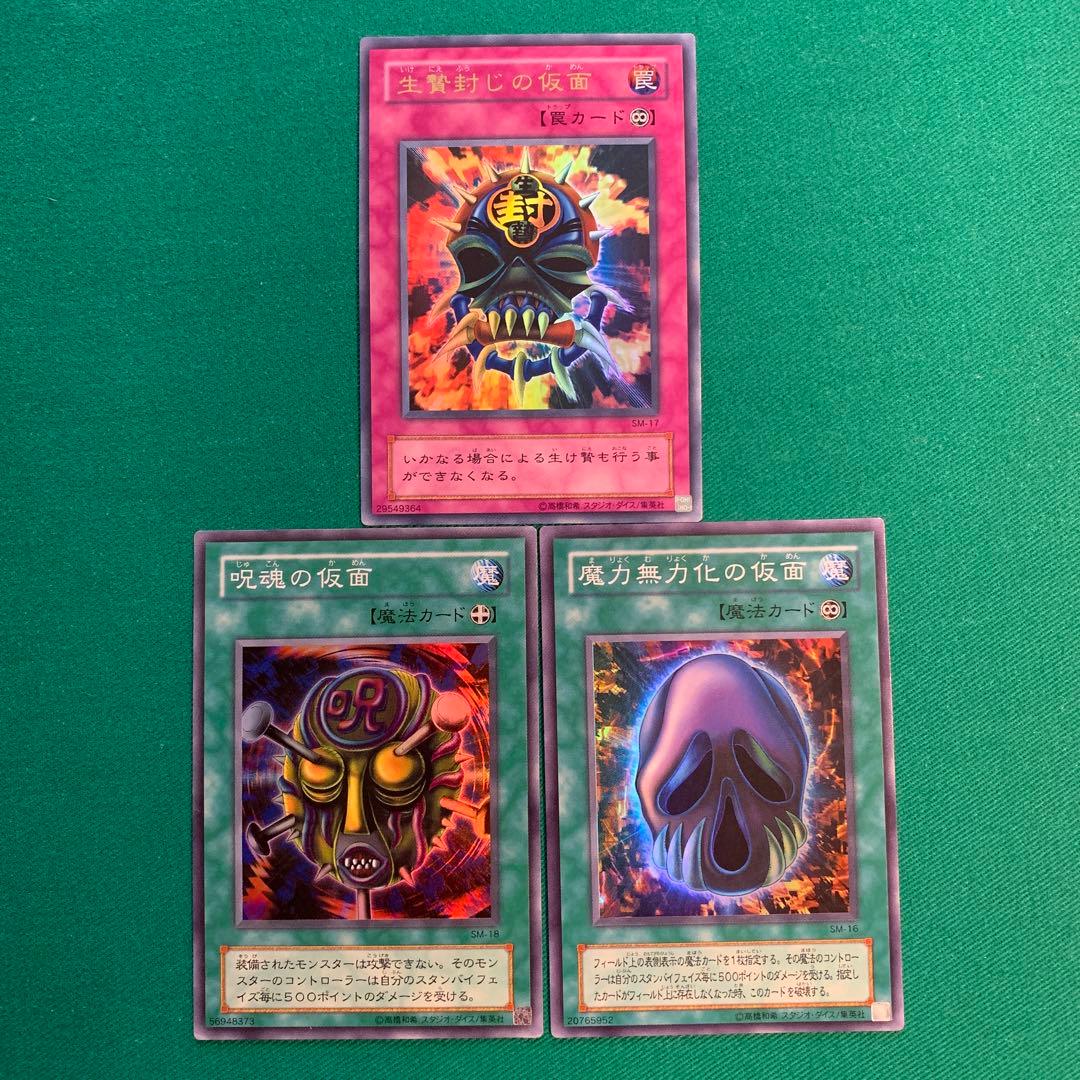遊戯王 生贄封じの仮面、呪魂の仮面、魔力無力化の仮面 - メルカリ