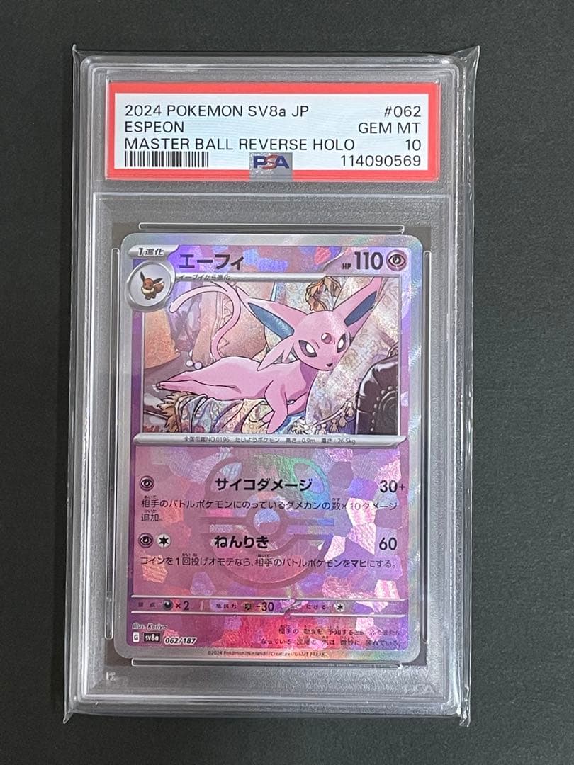 【PSA10 】エーフィマスターボールミラー 062/187 PSA10鑑定済〕エーフィ(マスターボールミラー)【-】{062/187}