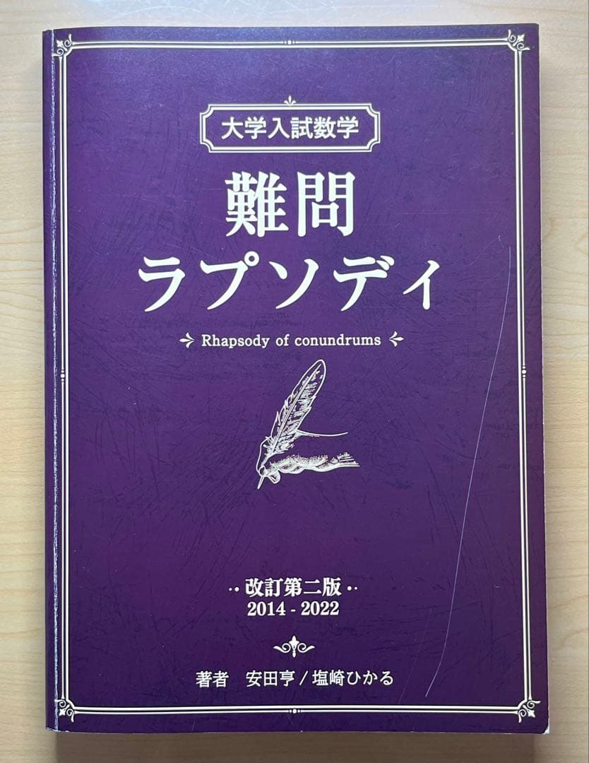 絶版】大学入試数学 難問ラプソディ【改訂第二版】 - メルカリ