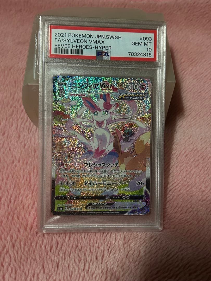 ポケモンカードゲーム　ニンフィアVMAX SA psa10 PSA10】ニンフィアVMAX SA (HR) {093/069} [S6a] - magi通販【ポケモン