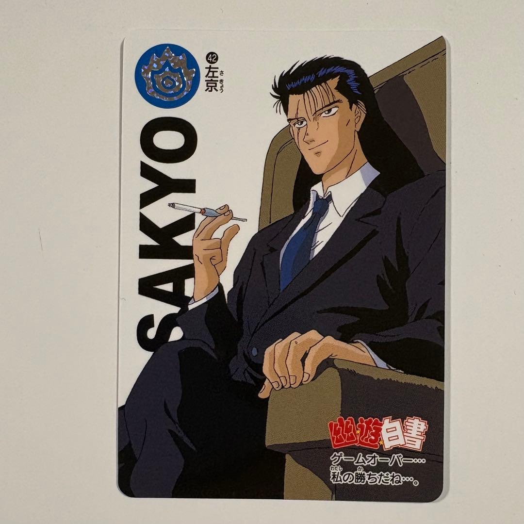 幽遊白書 幽⭐︎遊⭐︎白⭐︎書 カードダス アニメ30周年記念 42 左京