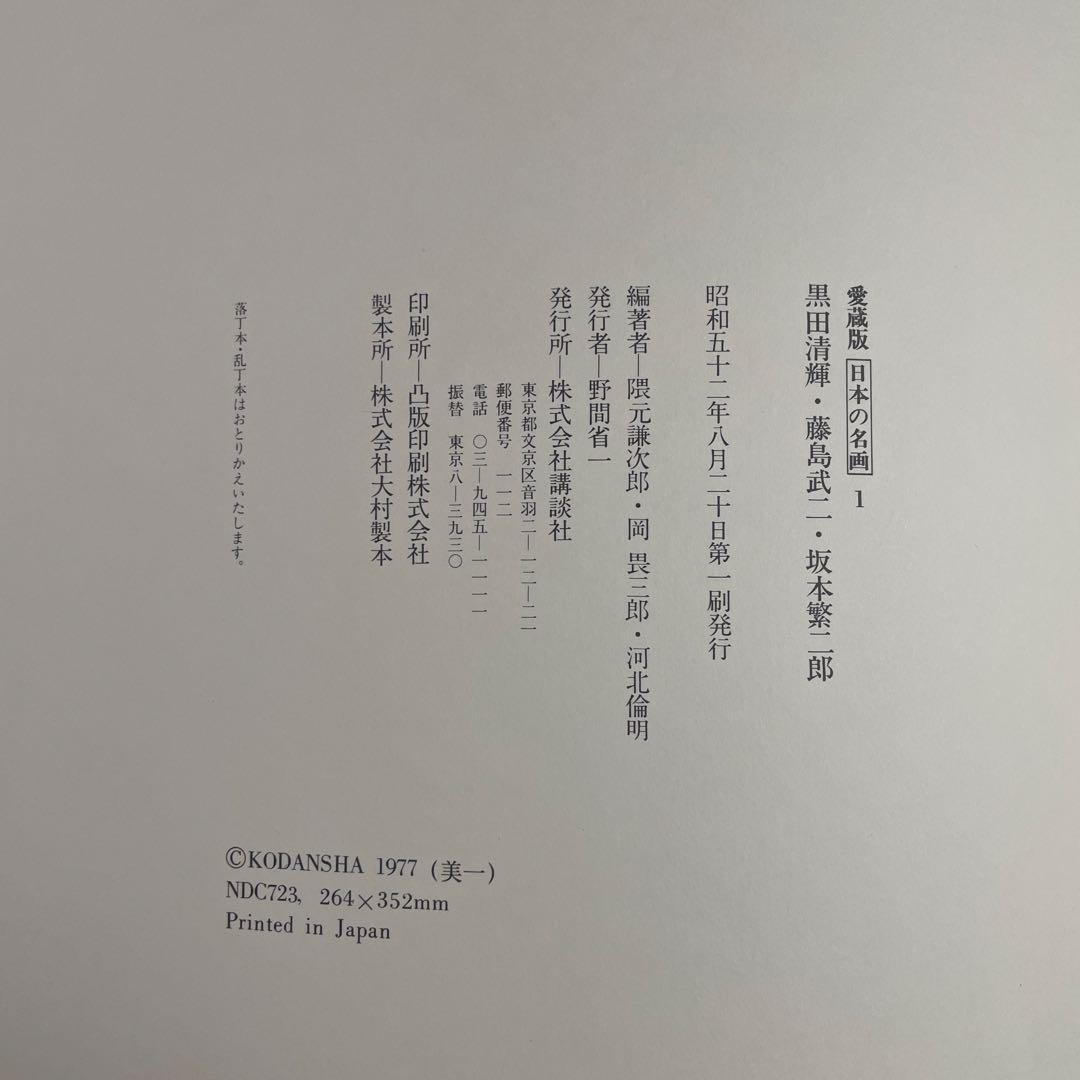 【貴重】　愛蔵版　日本の名画　全12巻纏め売り