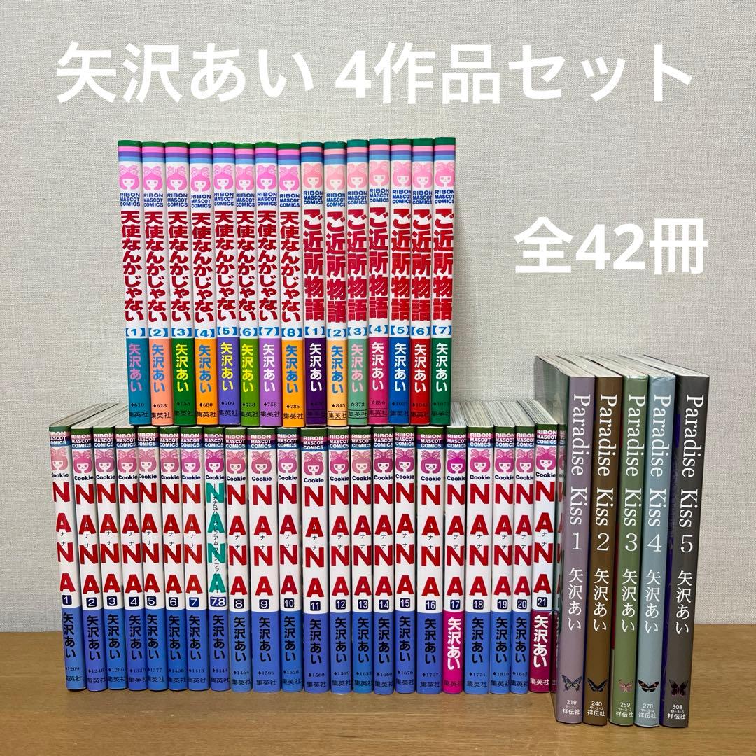 矢沢あい 4作品】NANA,ご近所物語, パラダイスキス,天使なんかじゃない