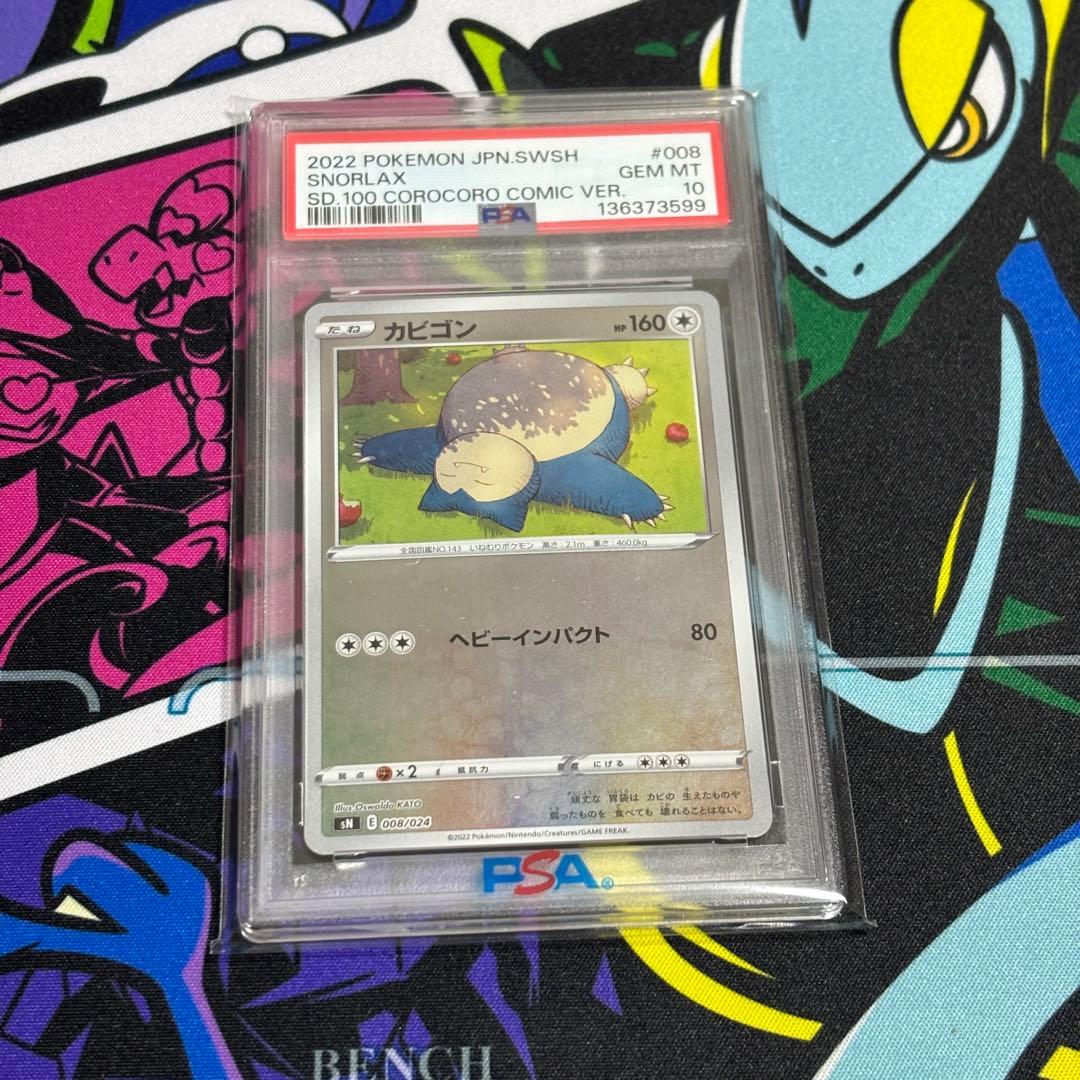 訳あり/カビゴン/psa10/008/024/コロコロ/スタートデッキ - メルカリ