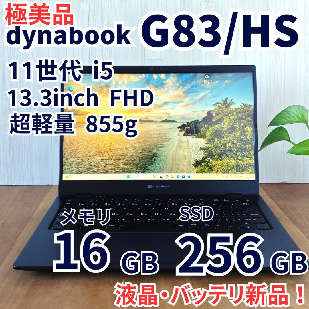 極美品！液晶・バッテリ新品 dynabook G83/HS 第11世代⑮ 中古：残量80％以上良品】TOSHIBA Dynabook G83/HS用 純正バッテリー