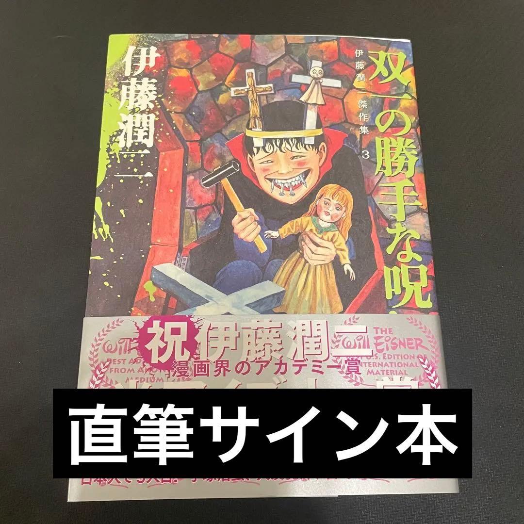 伊藤潤二 直筆サイン本 傑作集3 双一の勝手な呪い - メルカリ