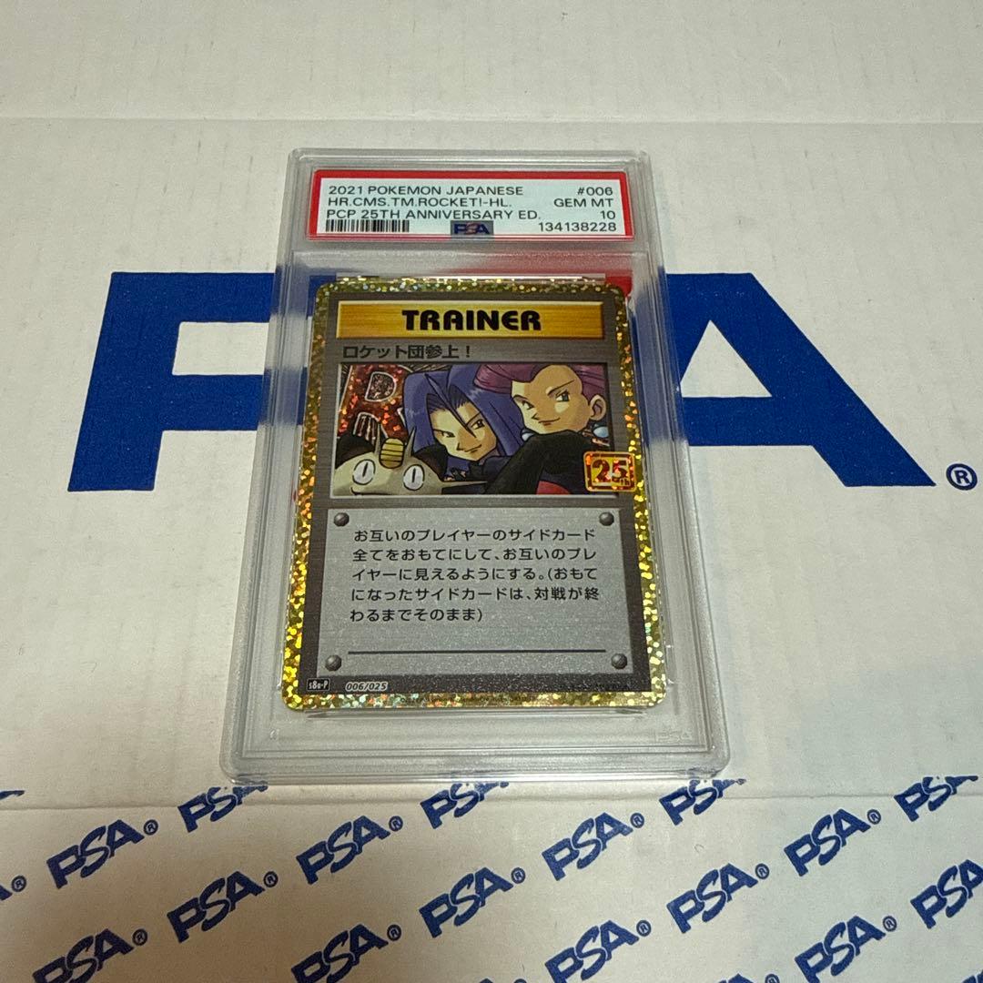 PSA10 ロケット団参上！ 25TH プロモ ポケモンカードゲーム 最安値