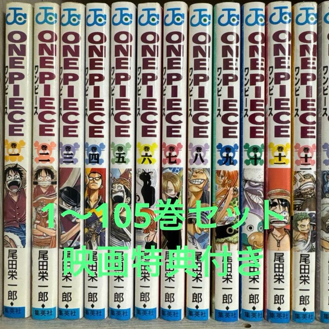 ワンピース 105巻セット 全巻 漫画 映画特典つき - メルカリ