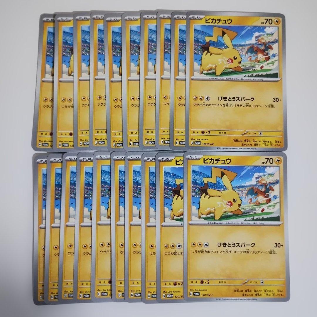 ピカチュウ 120/SV-P 20枚セット まとめ売り げきとうスパーク プロモ