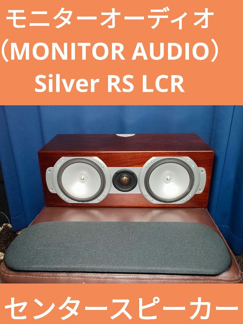MONITOR AUDIO Silver RS LCR センタースピーカー - メルカリ