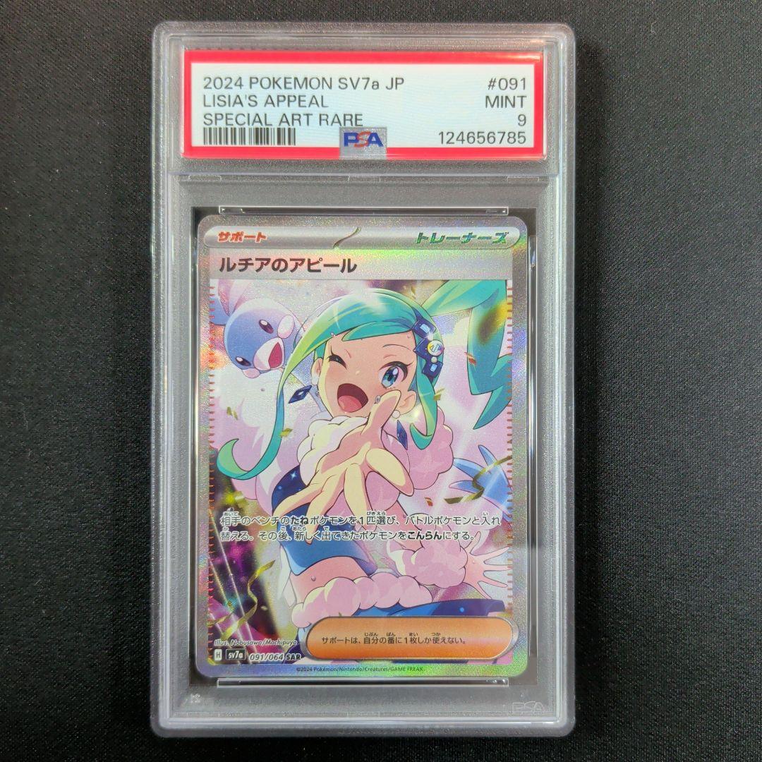 ポケモンカード ルチアのアピール SAR PSA9 1枚 - メルカリ