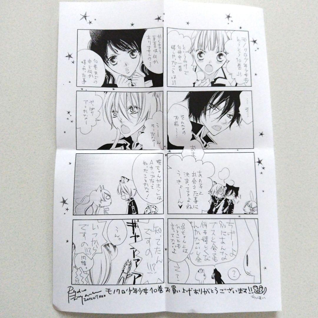 モノクロ少年少女 10巻 特典 イラストペーパー 福山リョウコ - メルカリ