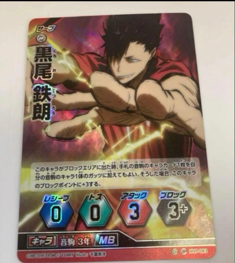 ハイキュー MVP 大会優勝カード プロモ 黒尾鉄朗 音駒 - メルカリ