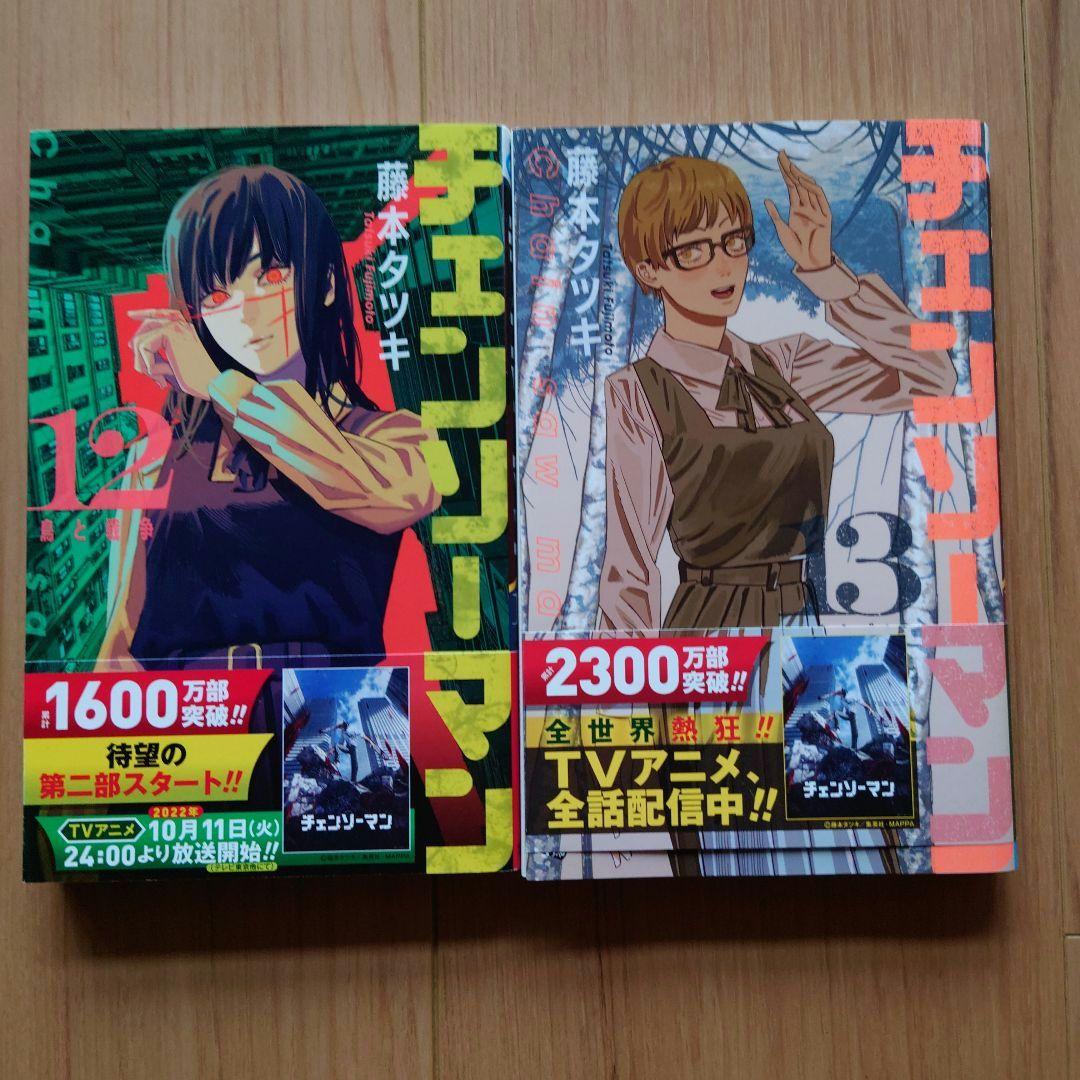 帯付き初版】チェンソーマン 12巻・13巻セット 藤本タツキ - メルカリ