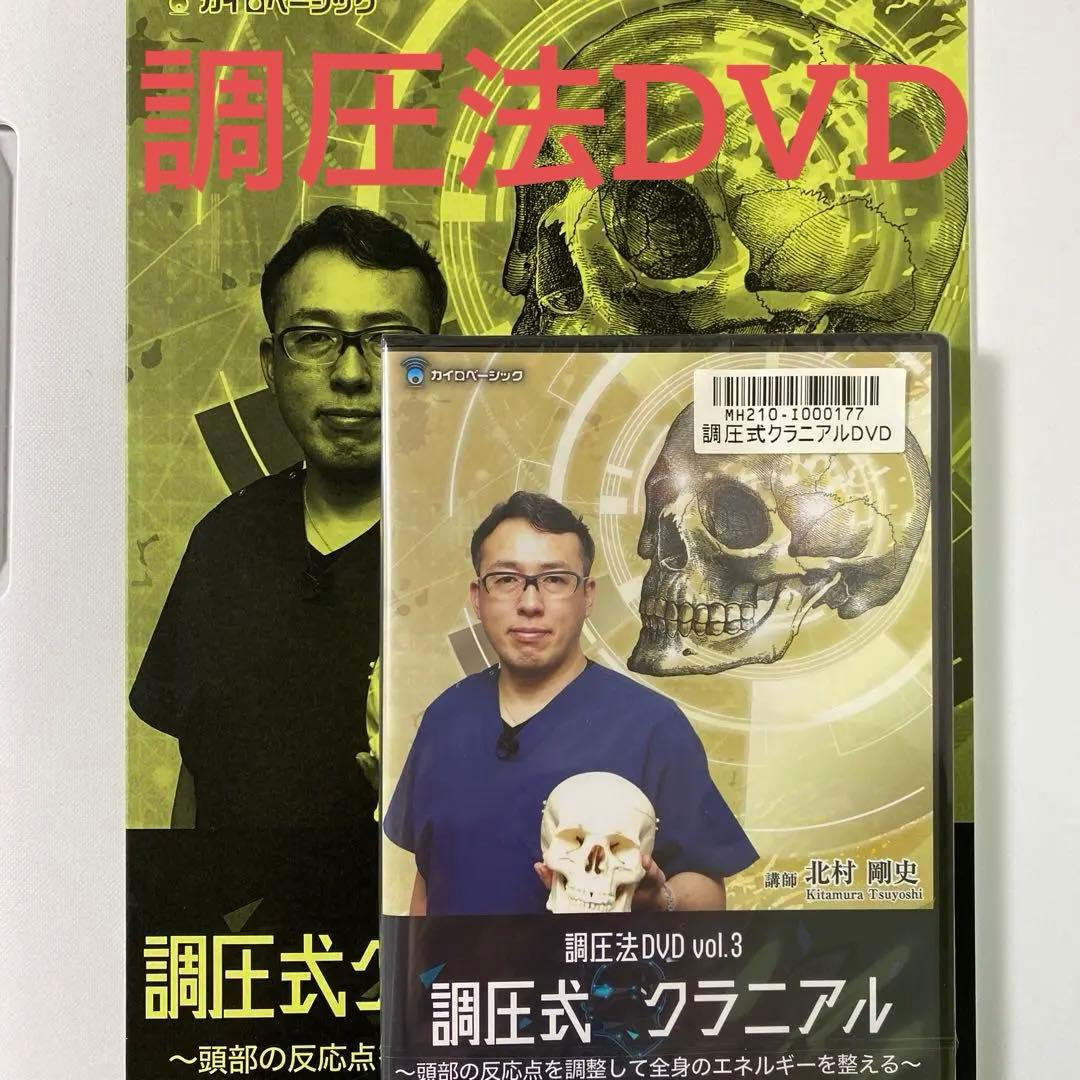 調圧式クラニアル DVD Vol.3 北村剛史 - メルカリ