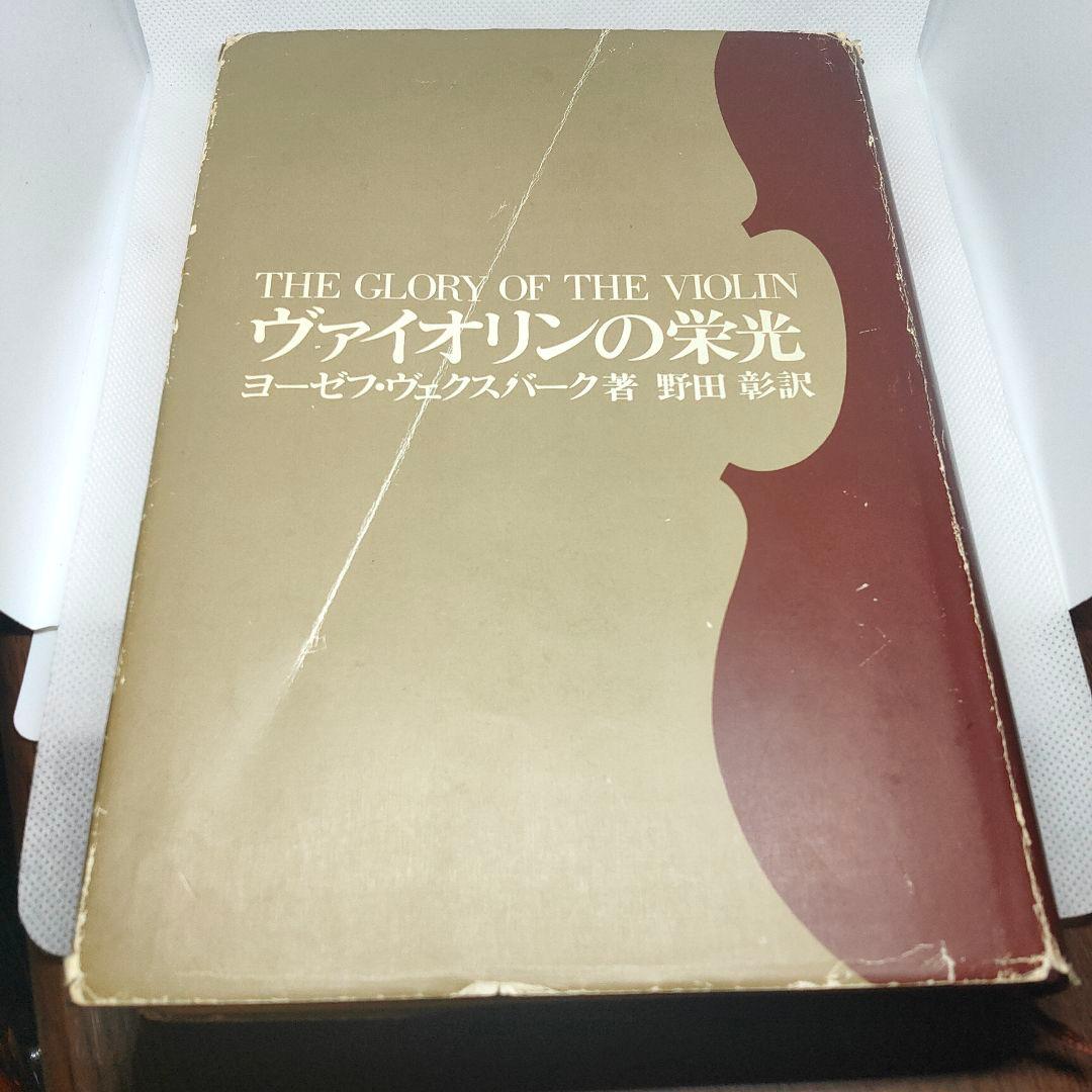 ヴァイオリンの栄光 THE GLORY OF THE VIOLIN - メルカリ