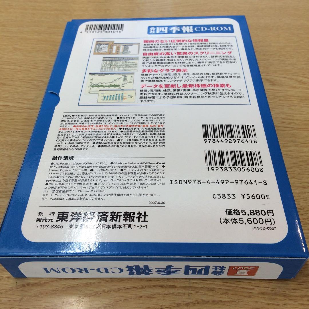 CD-ROM 会社四季報 2007 夏