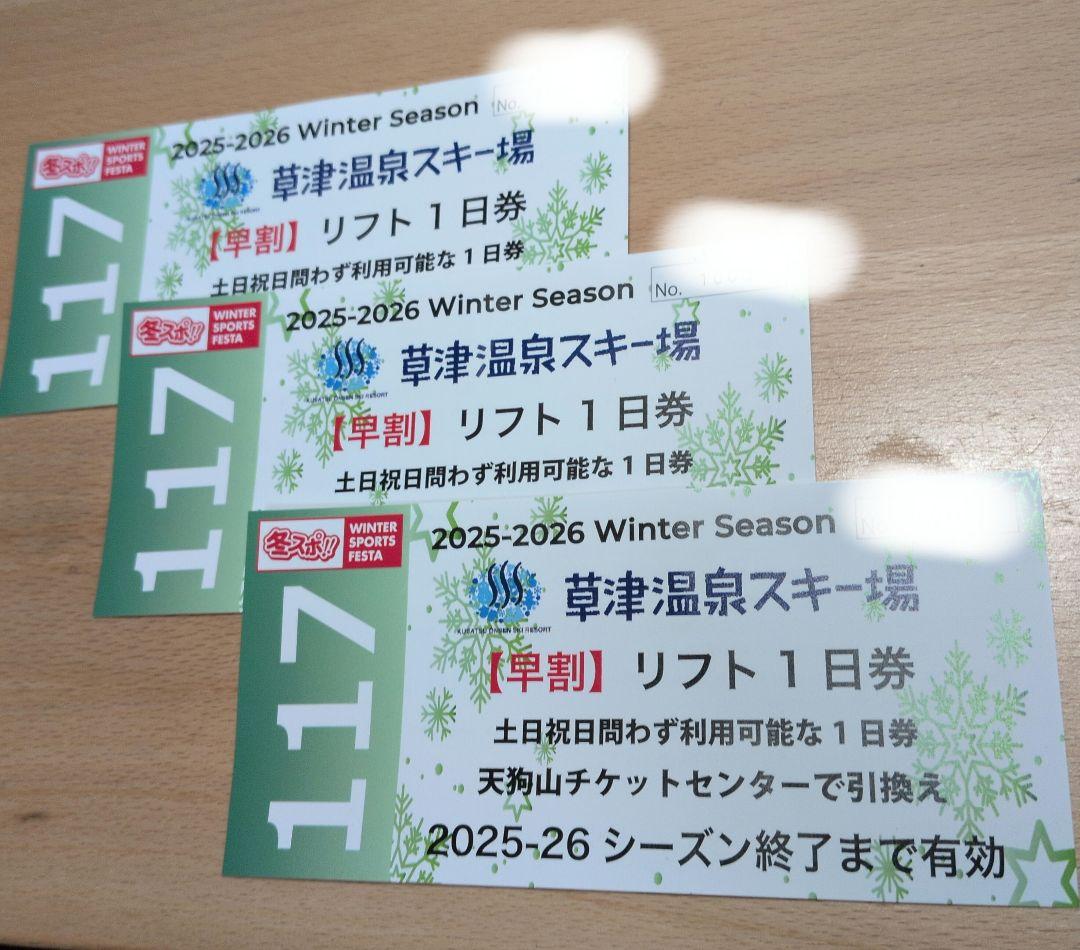 草津温泉スキー場 2025-2026リフト1日券 3枚 匿名配送 - メルカリ