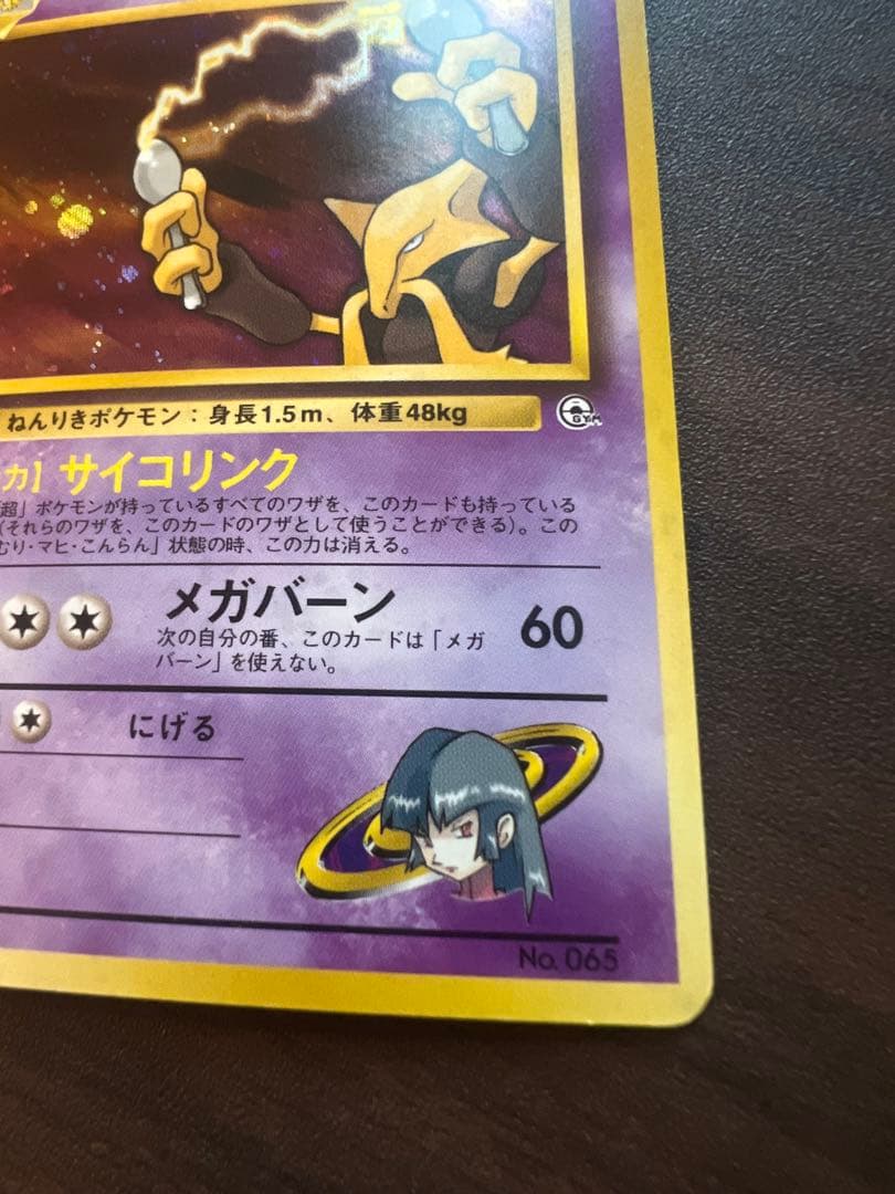 ポケモンカード ナツメのフーディン No.065 LV.44 キラ ホロ 旧裏