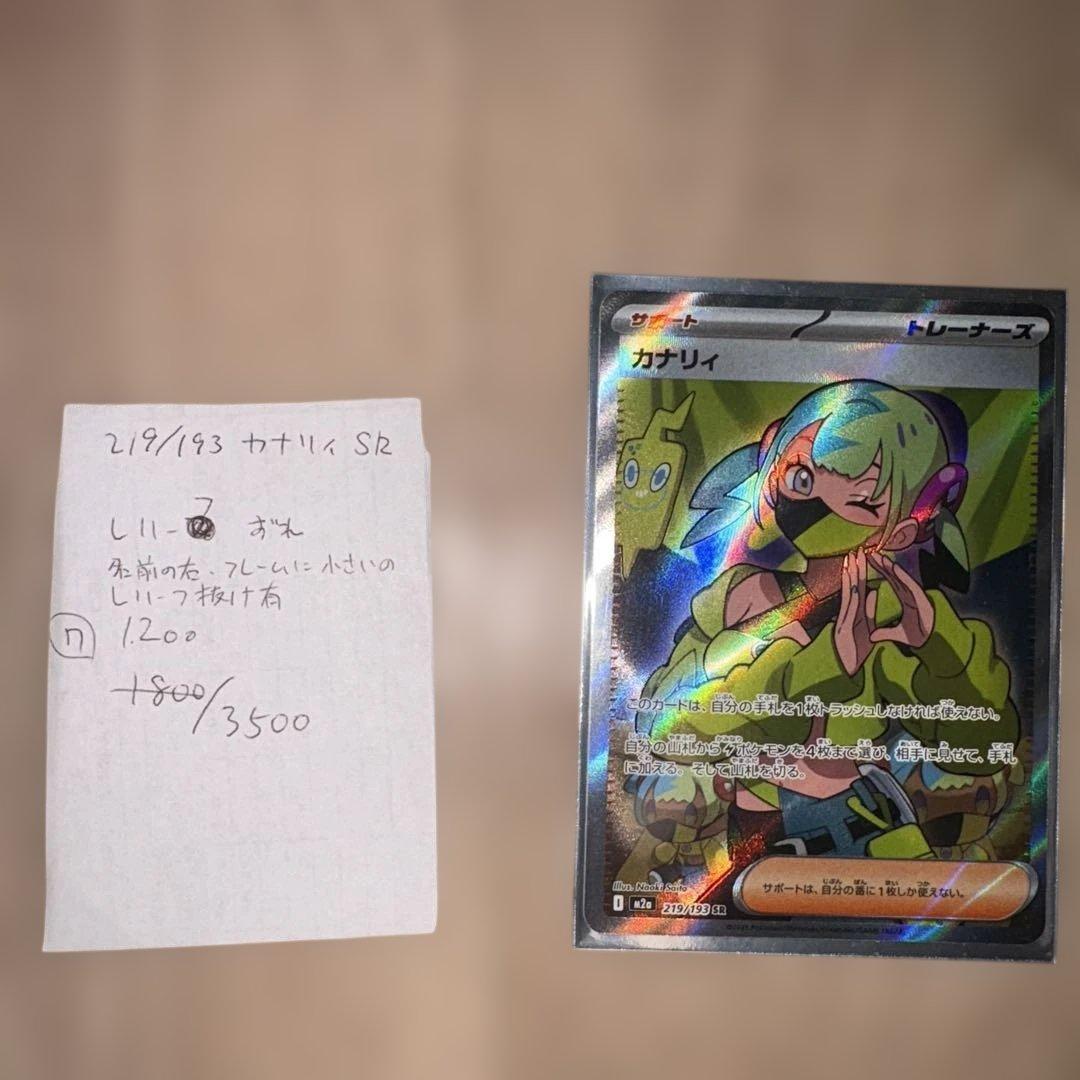 希少】ポケモンカードカナリィSR M2a 219/193 レリーフズレエラー