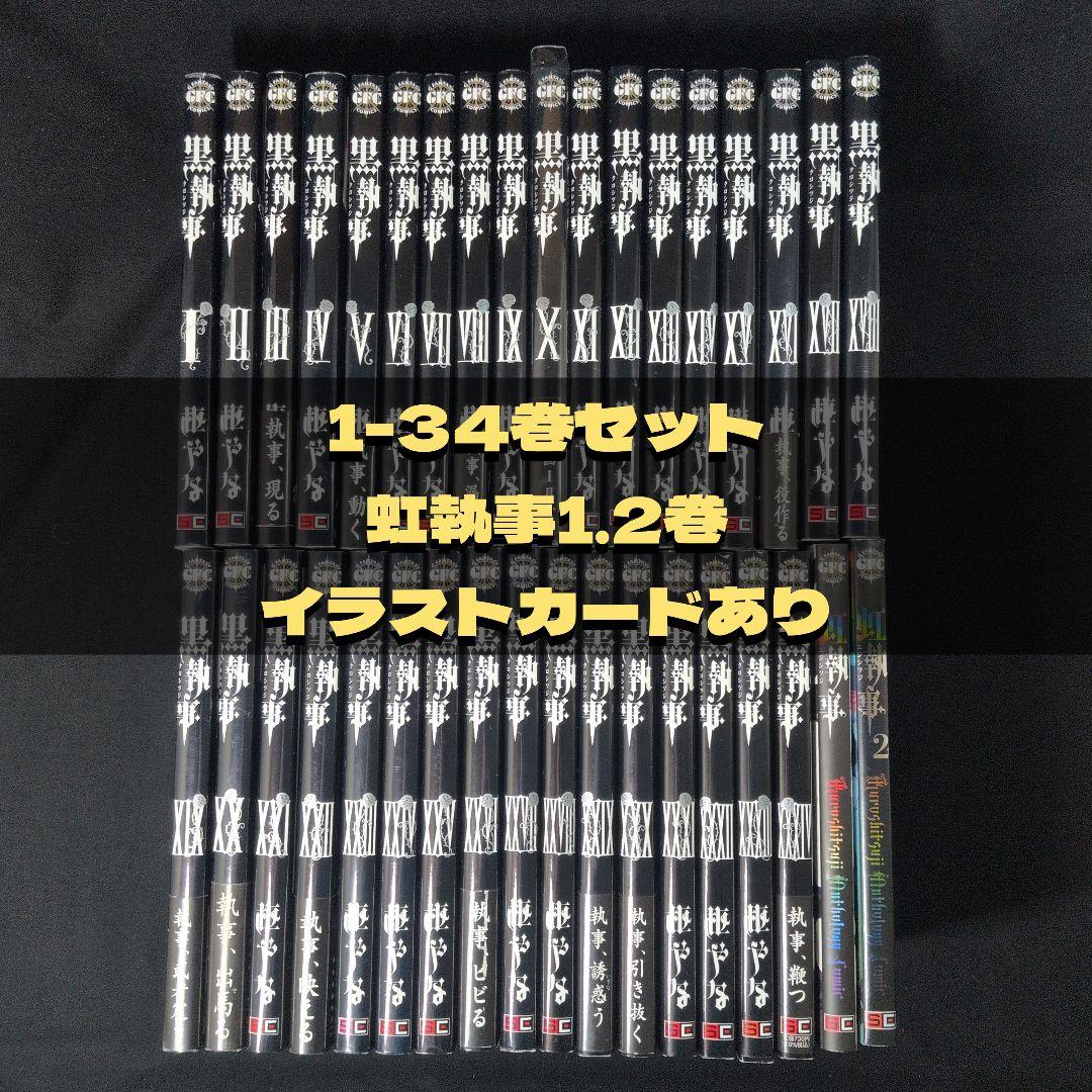 黒執事 1-34巻セット 虹執事1.2巻 イラストカード - メルカリ