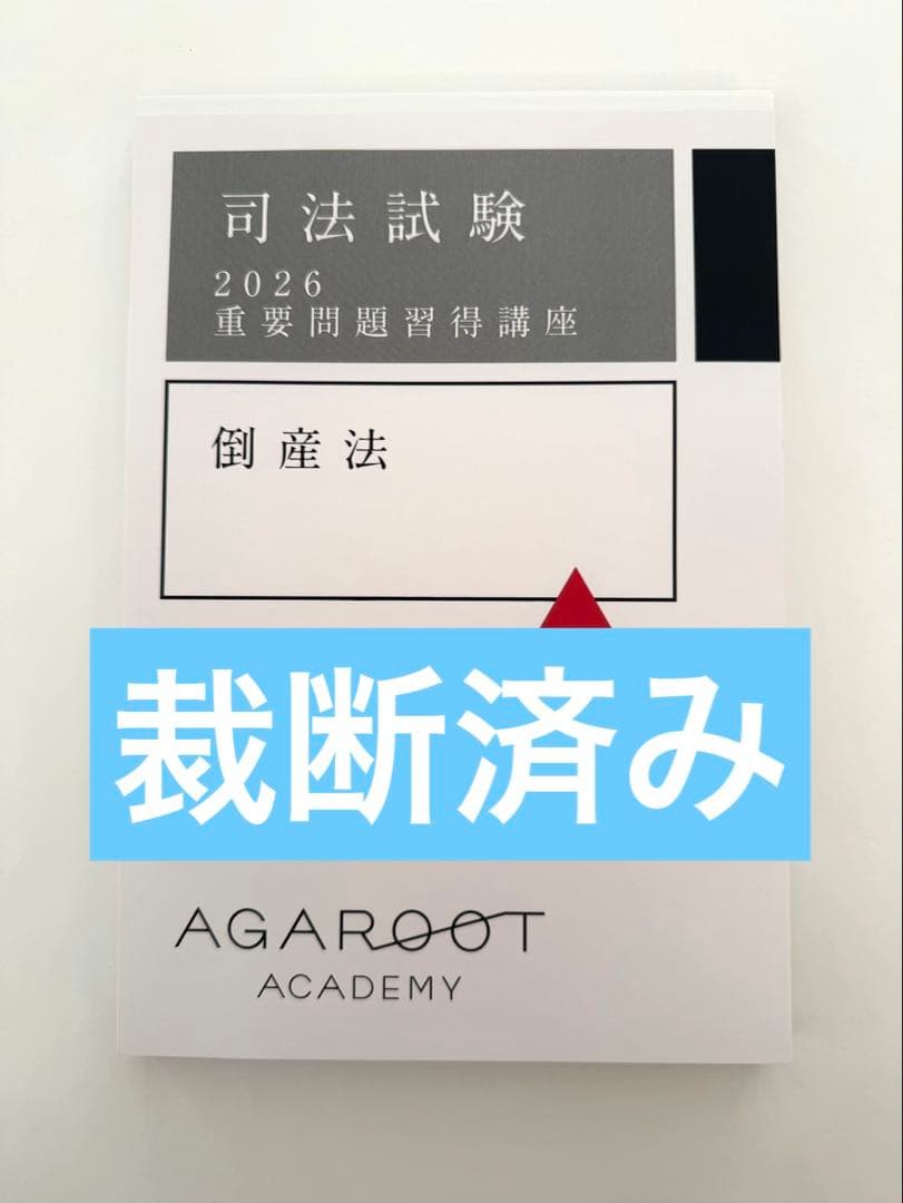 裁断済み)司法試験 2026 倒産法 重要問題習得講座 アガルート 重問