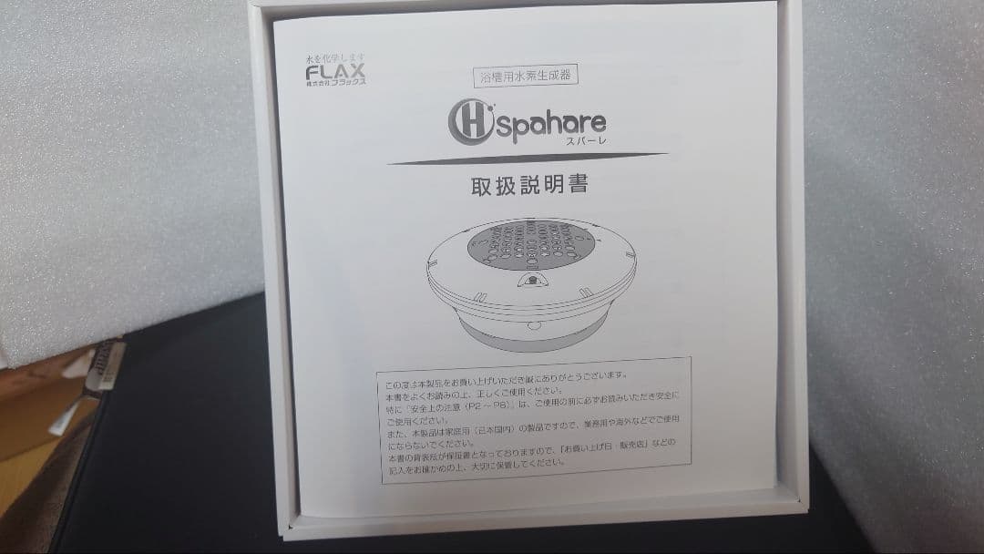 新品・未使用】浴槽用水素生成器 スパーレFLSP-14B 保証付 - メルカリ