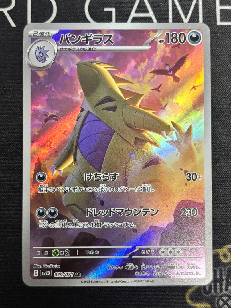 バンギラス AR SV2D クレイバースト 079/071 - メルカリ