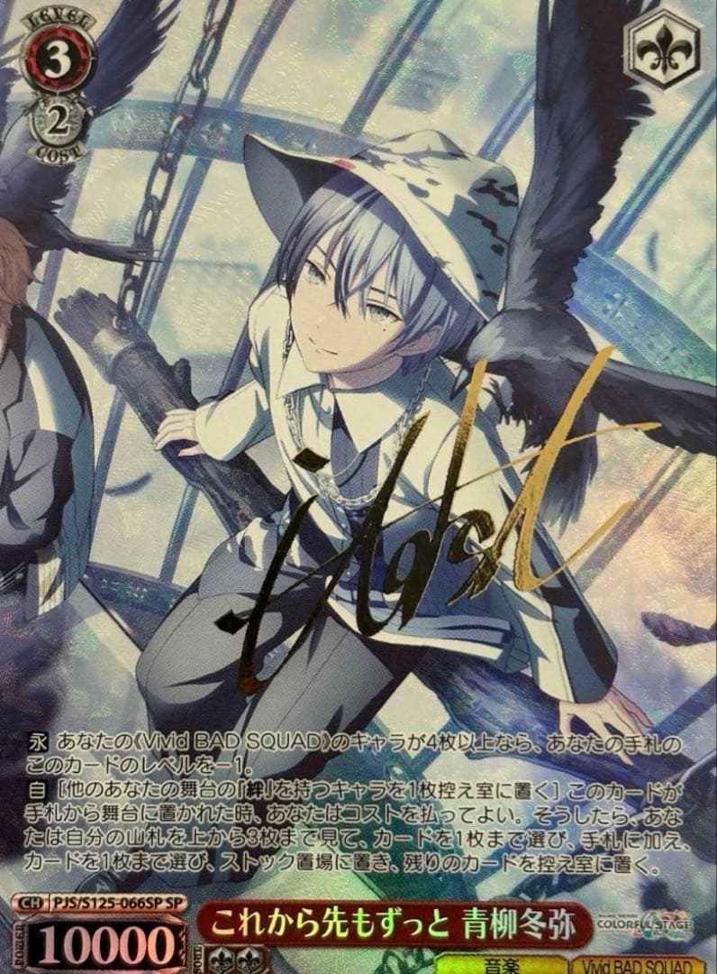 プロセカ 青柳冬弥 SP サイン ヴァイスシュバルツ 虚ろを仰ぐ