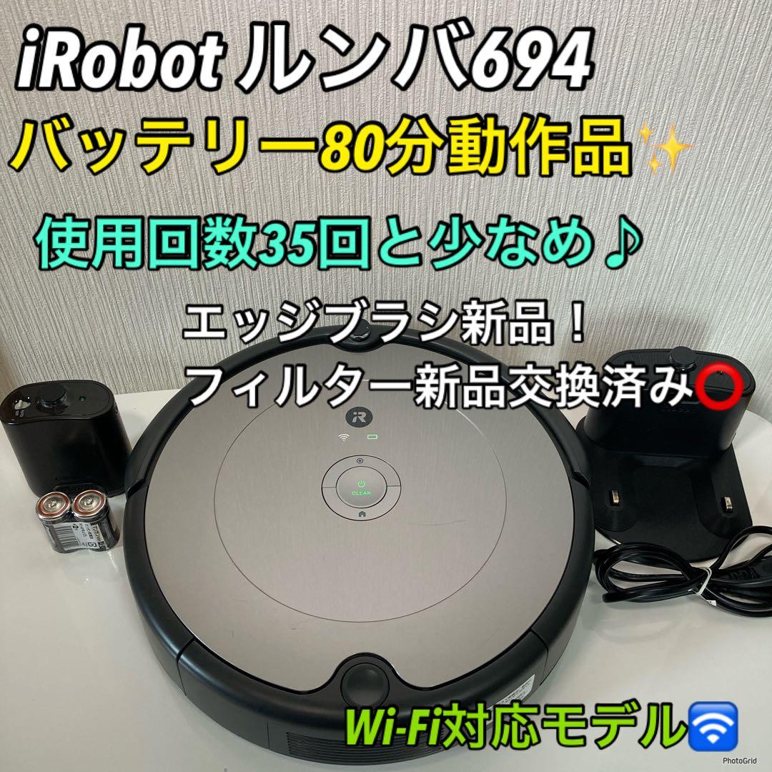 【使用回数35回】 iRobot ルンバ694 フルセット以上でお買い得✨ ルンバ ルンバ ロボット掃除機 ルンバ694 R694060 iRobot社