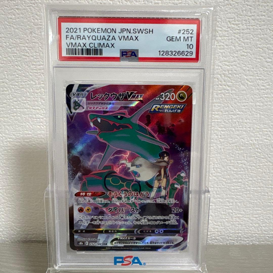 レックウザVMAX CSR S8b VMAXクライマックス psa10