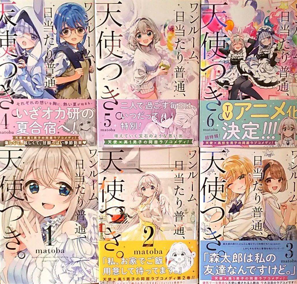 ワンルーム、日当たり普通、天使つき。 1～6巻 全巻セット 送料込み