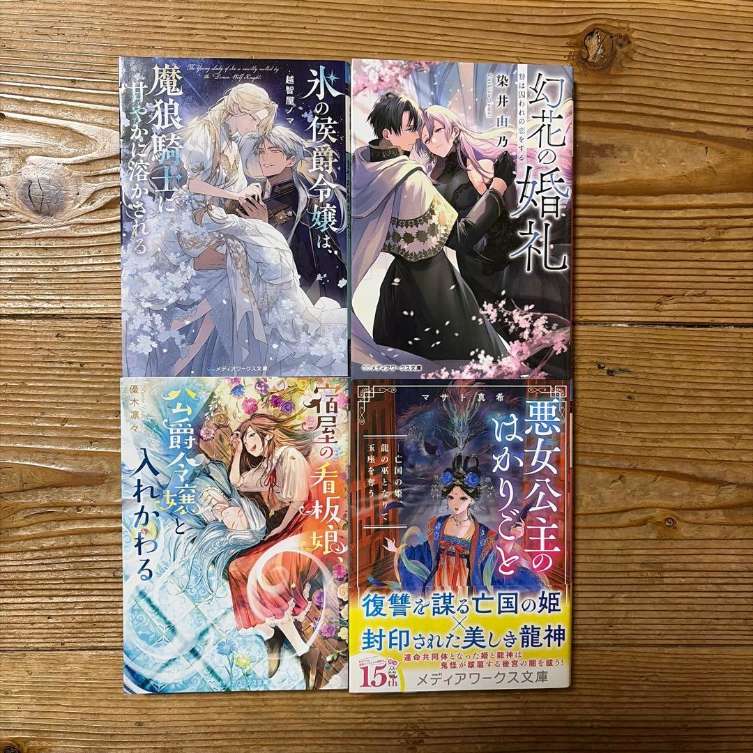 女性向け ライトノベル まとめ売り 4冊セット - メルカリ