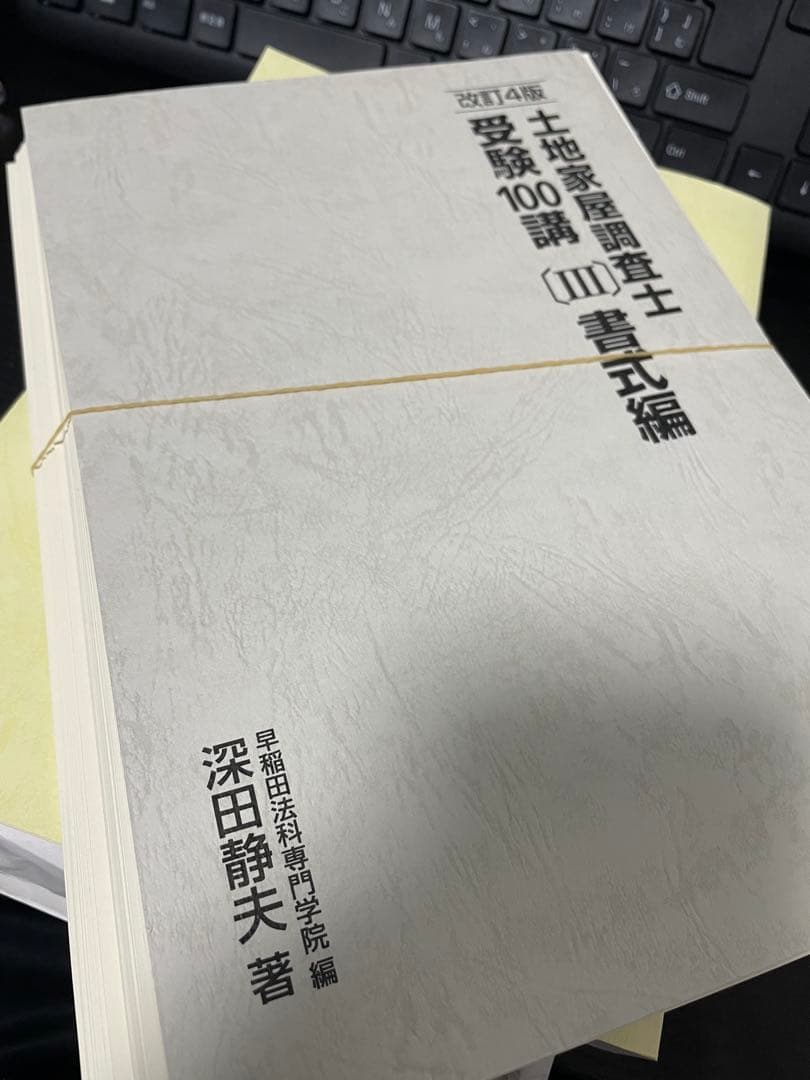 裁断済 土地家屋調査士受験100講〔Ⅲ〕書式編 改訂4版 - メルカリ
