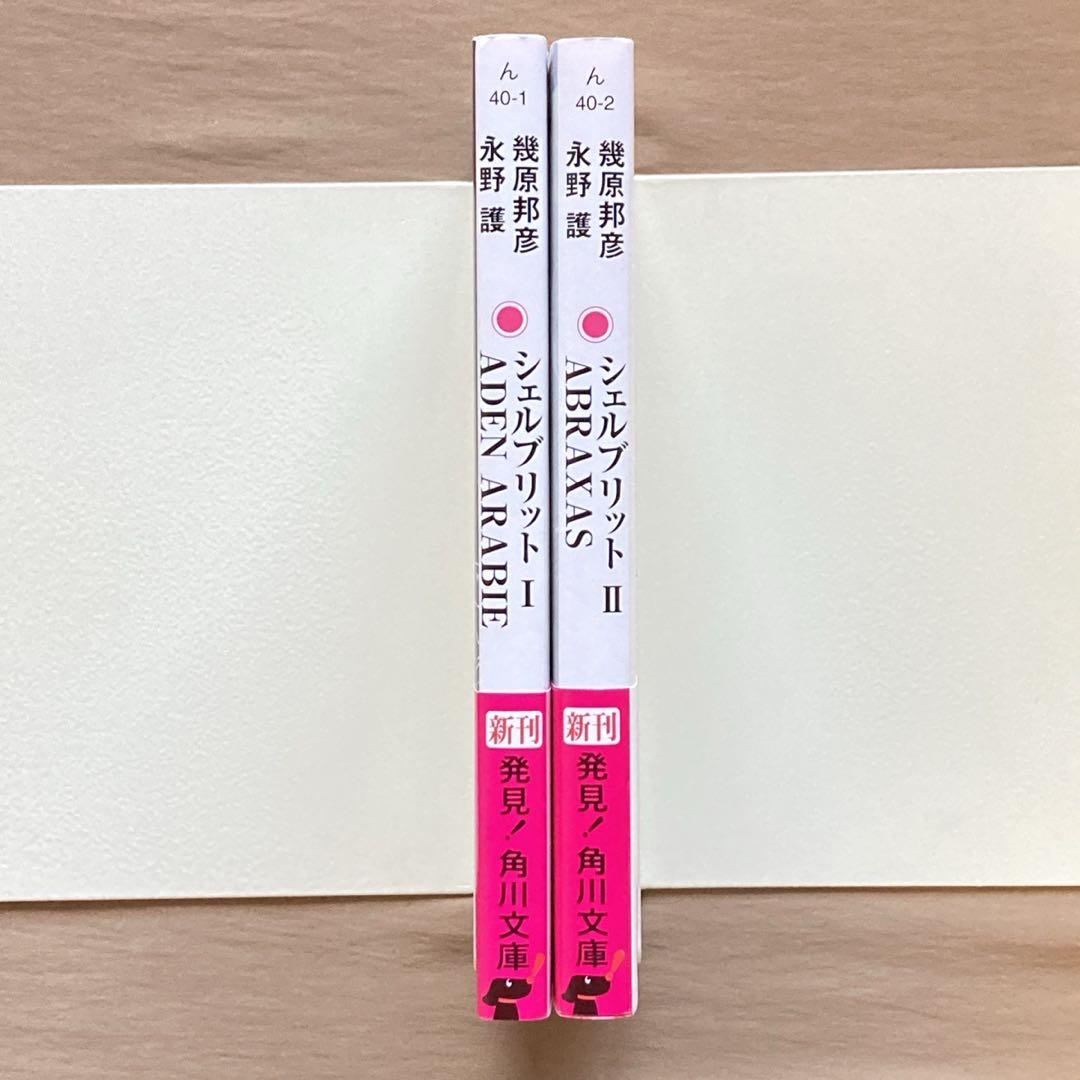 シェルブリット 1巻-2巻 完結セット☆角川文庫☆幾原邦彦／永野護