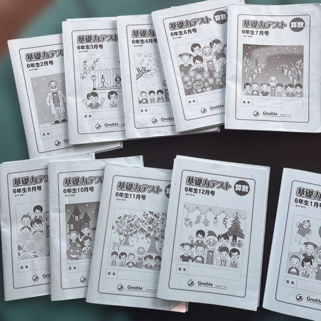 グノーブル 算数基礎力テスト6年生 10冊 - メルカリ