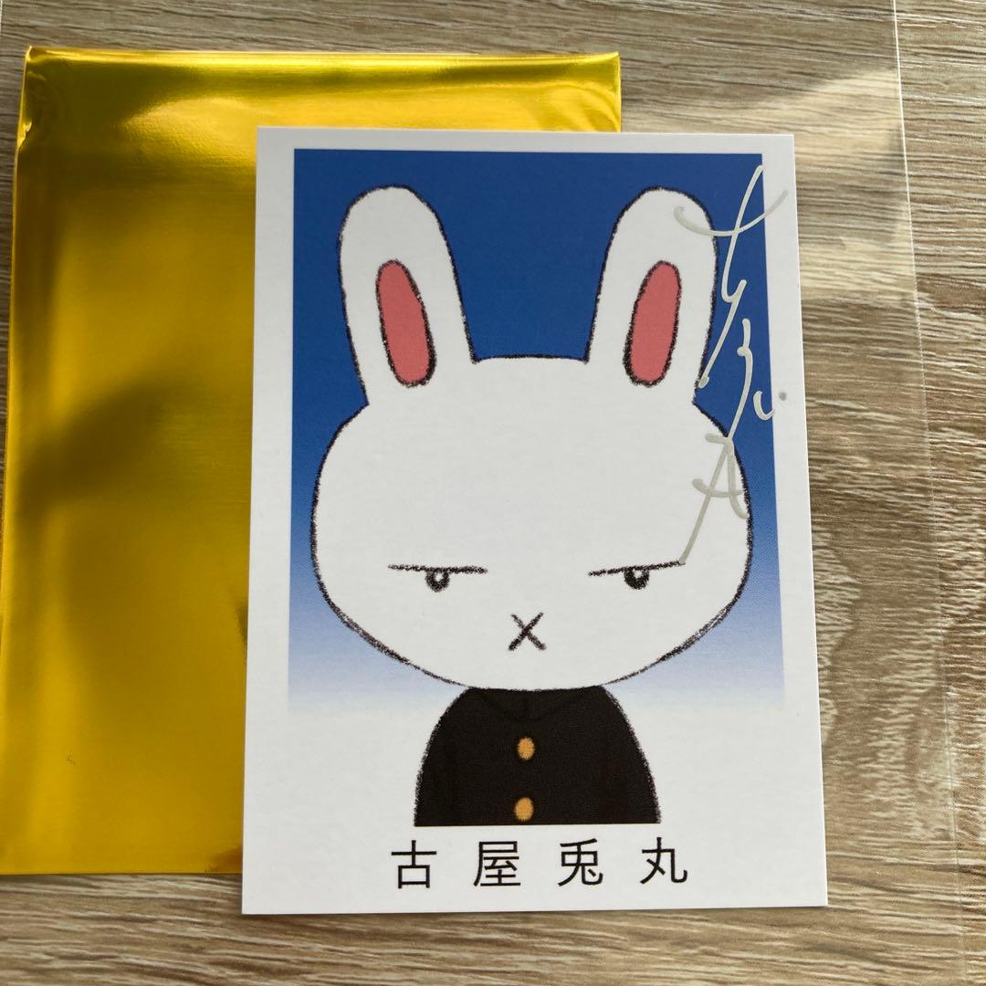 古屋兎丸 東京少年 描き下ろしトレカ 直筆サイン シークレット ライチ