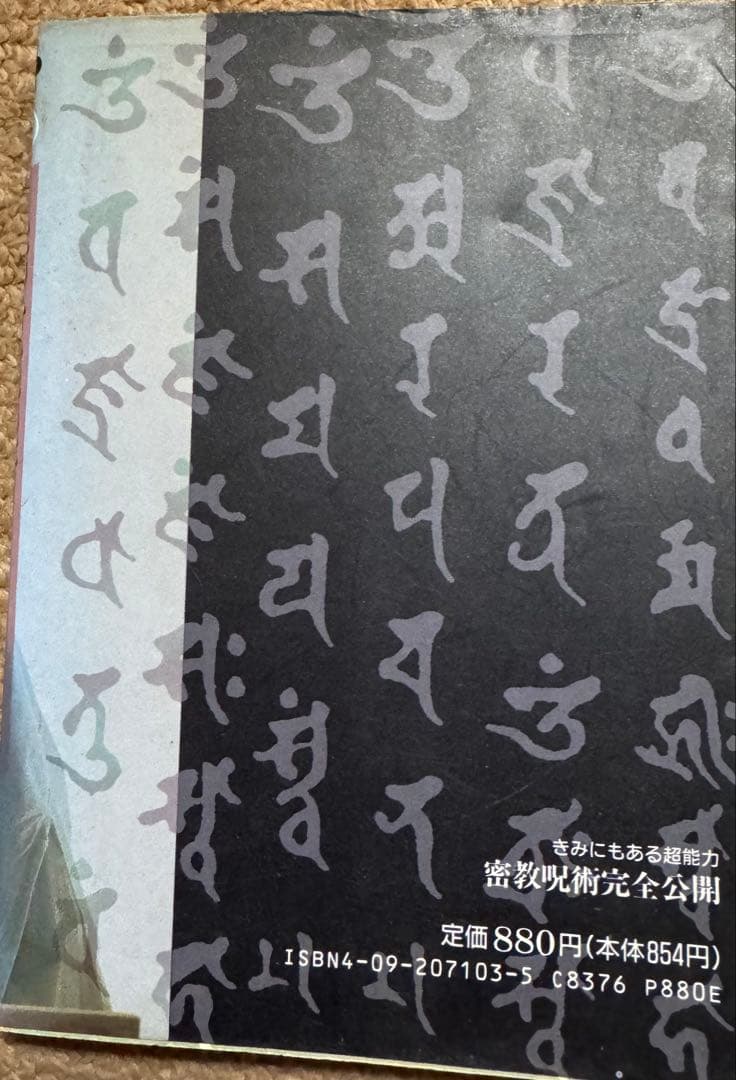 密教呪術完全公開 中岡俊哉 - メルカリ