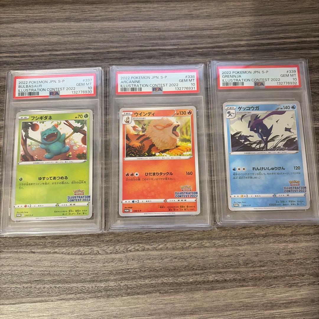PSA10 3連番 ゲッコウガ フシギダネ ウインディ イラストレーション
