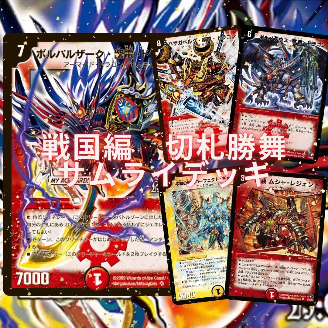 20 デュエマクラシック 戦国編切札勝舞サムライデッキ - メルカリ