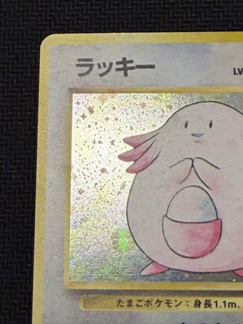 ポケカ ラッキー 旧裏 初版 マークなし - メルカリ