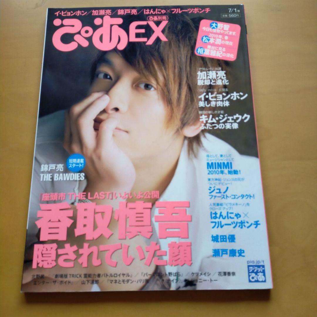 ぴあEX 香取慎吾 特集号 2010年 - メルカリ