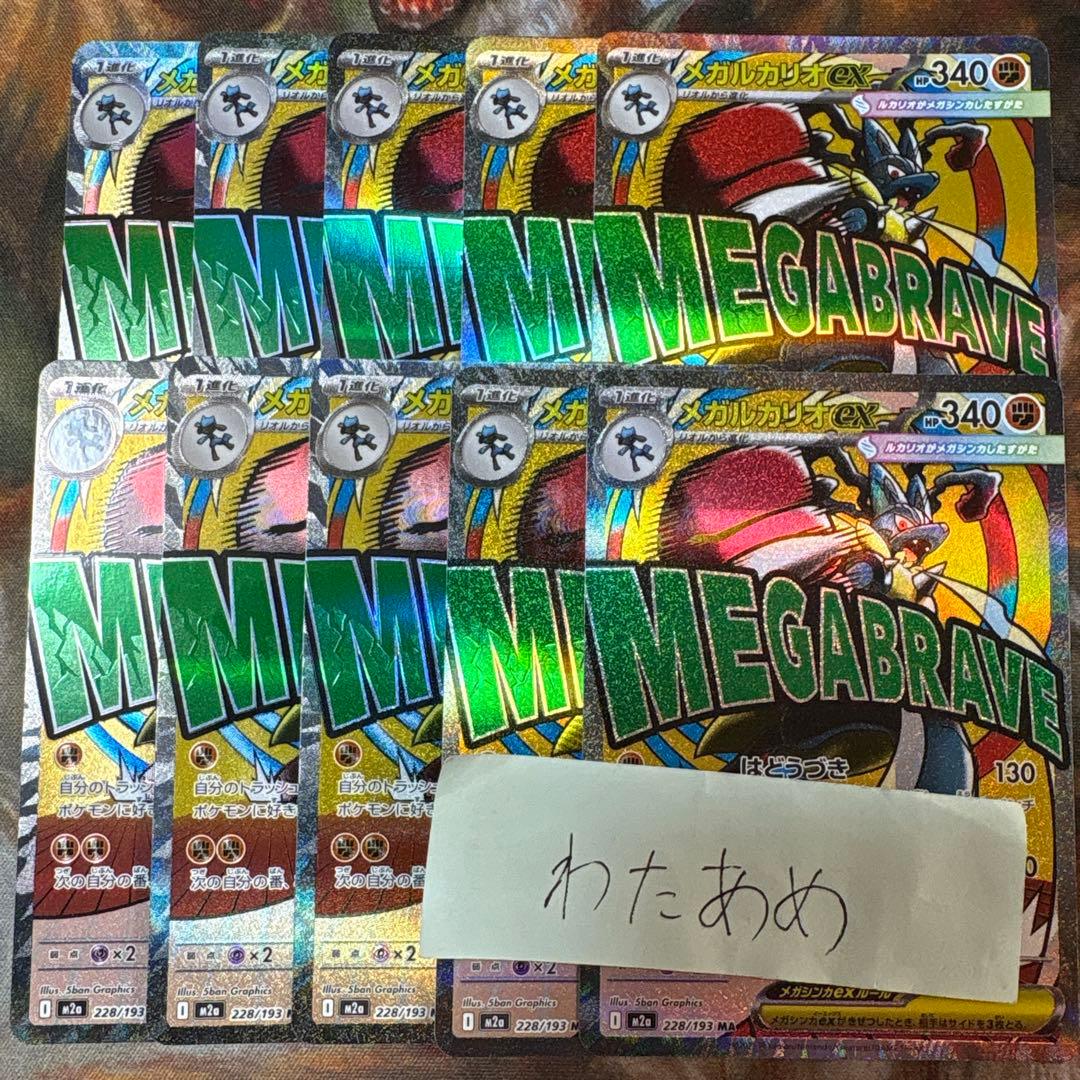 メガルカリオex MA 10枚 まとめ売り 228/193 - メルカリ