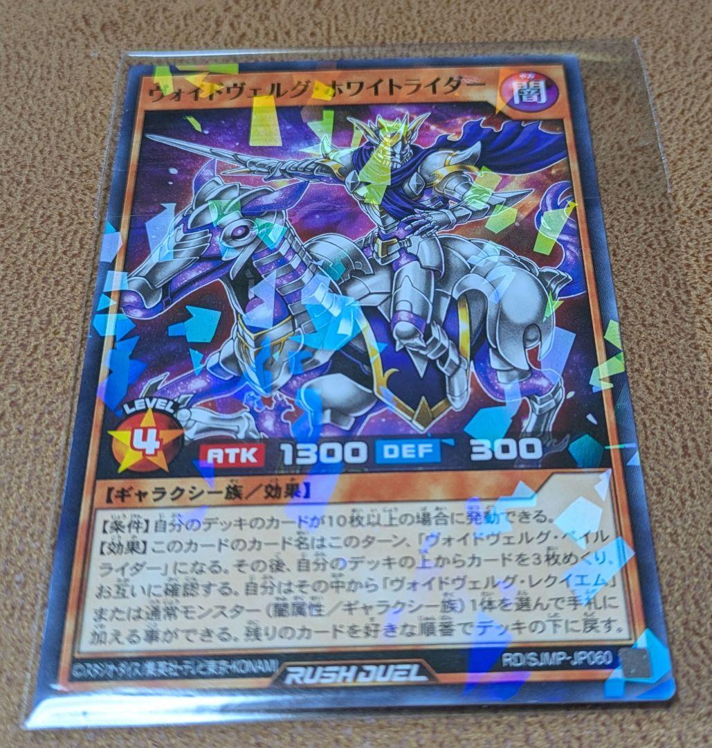 遊戯王ラッシュデュエル ヴォイドヴェルグ・ホワイトライダー 最強