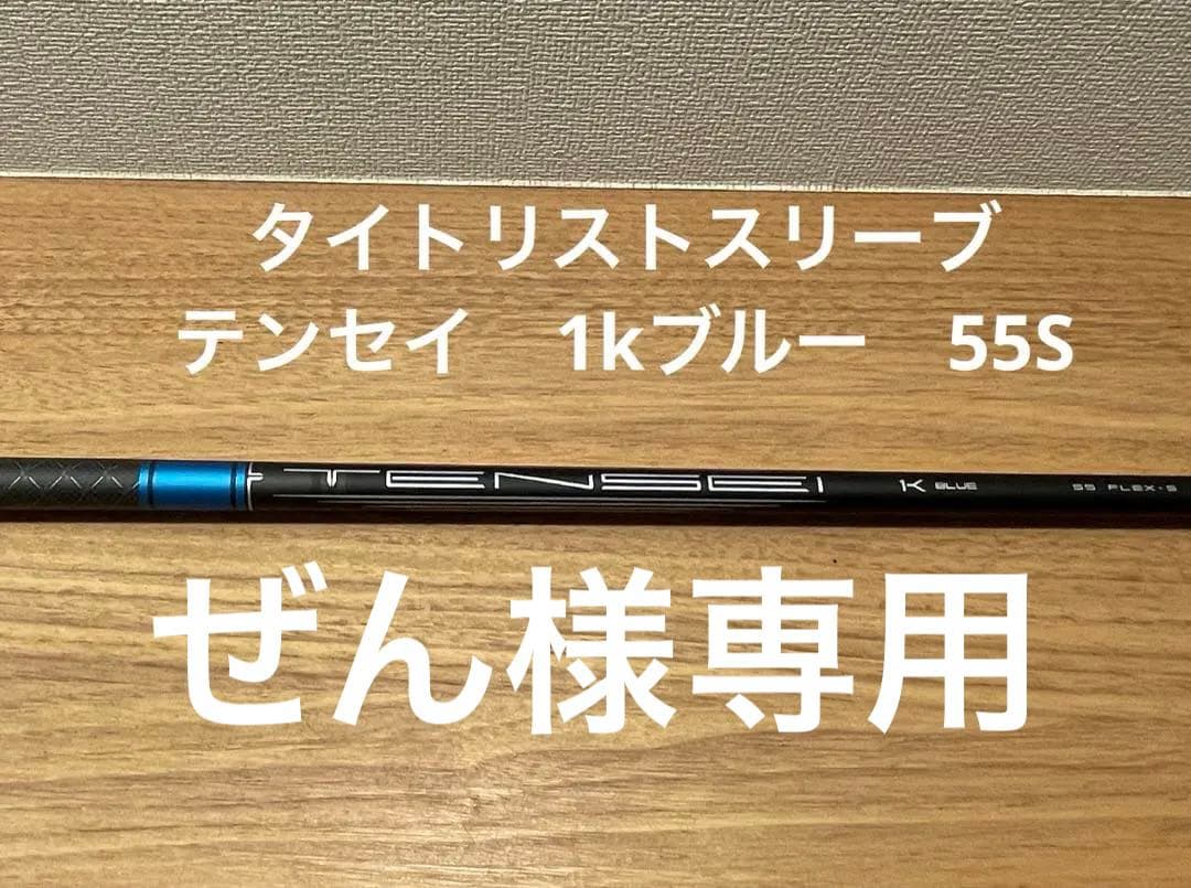 新品◇TENSEI 1K BLUE ◇三菱ケミカル◇55-S◇テンセイ1Kブルー - メルカリ